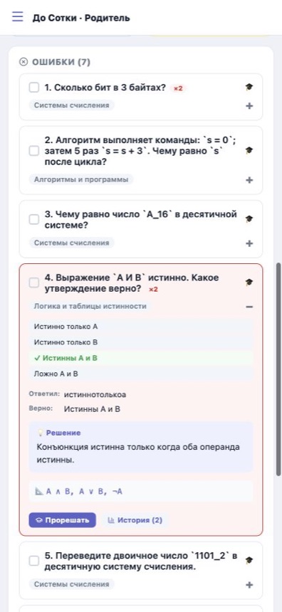 Кабинет родителя До Сотки со списком ошибок ученика по темам